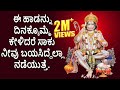 Lord Hanuman Kannada Devotional Songs Best Kannada Bhakthi Songs Sri Rama Dhoothyam 2466