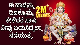 Lord Hanuman Kannada Devotional Songs  Best Kannad