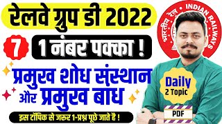 🔥Railway Group-D 17 Aug 2022 | 1 नंबर पक्का | प्रमुख शोध संस्थान और प्रमुख बाँध | Top-85+ प्रश्न