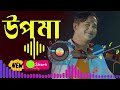 Upoma| উপমা  |  Asif Bangla Music | Bd sad songs | New bangla album song | prema music official