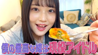 【妄想動画】もしもアイドルがあなたの嫁だったら…