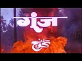 Goonj गूंज 1989 Full Movie कुमार गौरव जूही चावला टी�