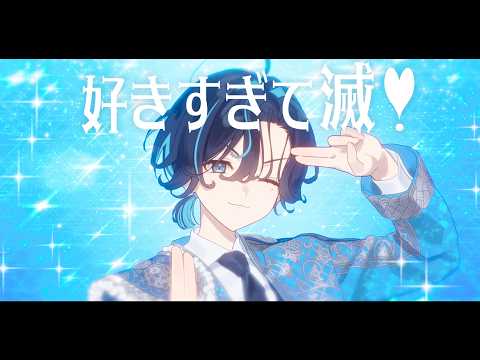 【イケメン女子が歌ってみた】好きすぎて滅！【鮫升コモリcover】
