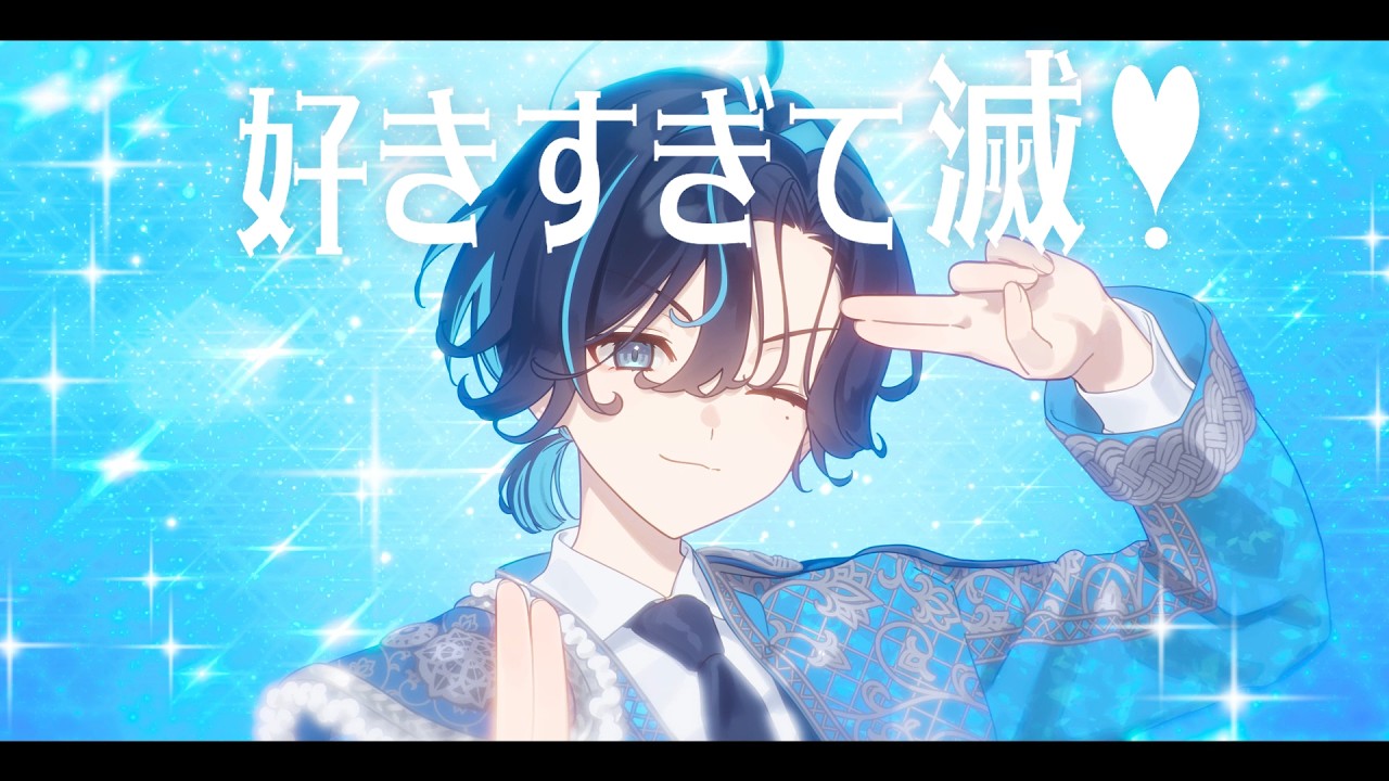 【イケメン女子が歌ってみた】好きすぎて滅！【鮫升コモリcover】