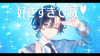 【イケメン女子が歌ってみた】好きすぎて滅！【鮫升コモリcover】 のサムネイル