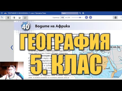 Видео урок 40 по География 5 клас - Водите на Африка