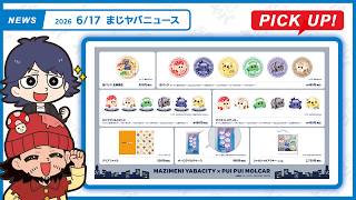 【まじヤバニュース】6/17まじヤバの最新情報をお届け！