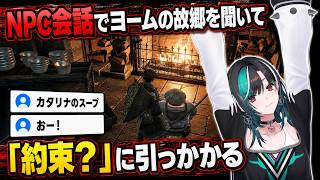 NPC会話でヨームの故郷を聞いて「約束？」に引っかかる千速【輪堂千速/FLOW GLOW】