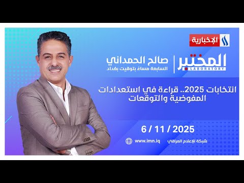 فيديو | انتخابات 2025.. قراءة في استعدادات المفوضية والتوقعات | المختبر مع صالح الحمداني