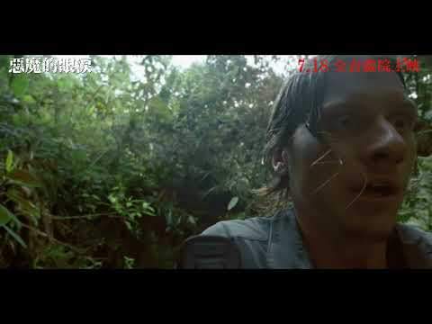 《惡魔的眼淚》預告片：官方預告