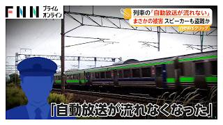 列車の「自動放送が流れない」　原因は車掌室の自動放送装置の盗難　被害はマイクなど外部入力装置やスピーカーまで　JR北海道（2026年10月31日）