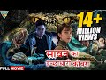 सावन का इच्छाधारी कोबरा 4K Hollywood Movie In HINDI DUBBED H