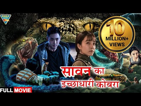 सावन का इच्छाधारी कोबरा 4K - Hollywood Movie In HINDI DUBBED | Hollywood Blockbuster Dubbed Movie |