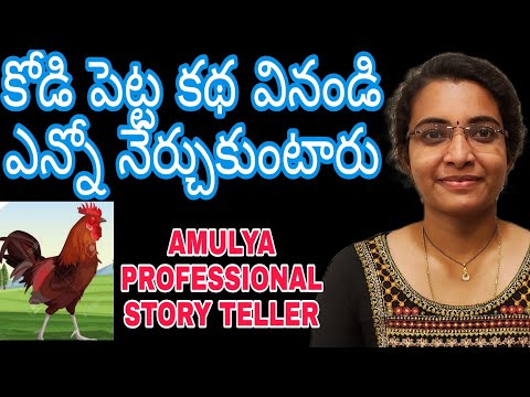 కోడి పెట్ట కథ|| అమూల్య గారు చెబుతూ ఉంటే ఎంతో నేర్చుకుంటారు