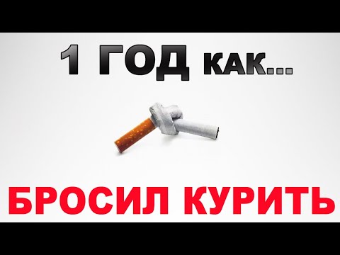 Год Без Сигарет Фото