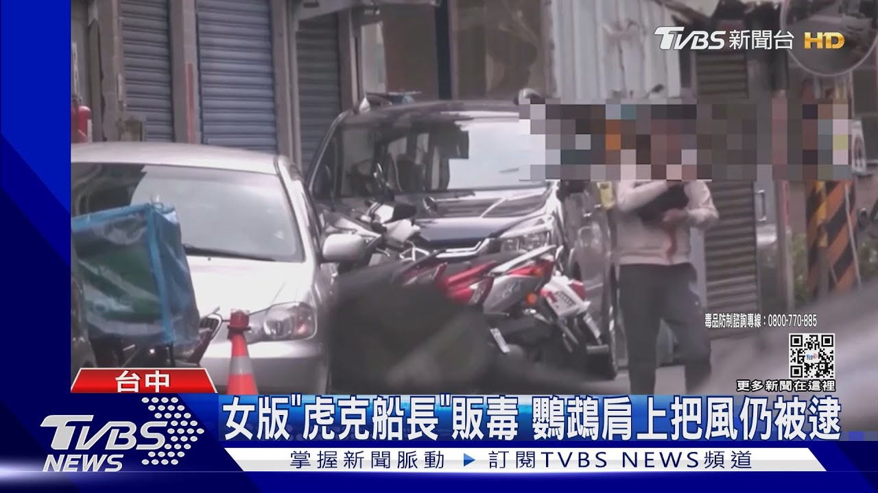 女版「虎克船長」販毒 鸚鵡肩上把風仍被逮
