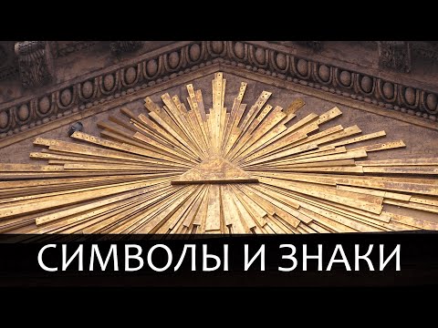 Скрытое значение символов в нашей жизни.