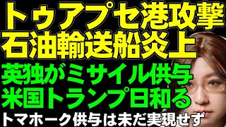 【ウクライナ情勢】ウクライナ軍、トゥアプセ港を攻撃。「ロシア最大旧の石油ターミナルの一つ」イギリスは巡航ミサイル、ドイツは防空ミサイル供与。米国トとランプはトマホークミサイル供与「あまり考えていない」