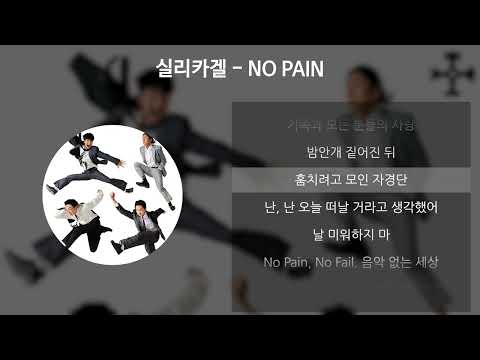 실리카겔 - NO PAIN [가사/Lyrics]