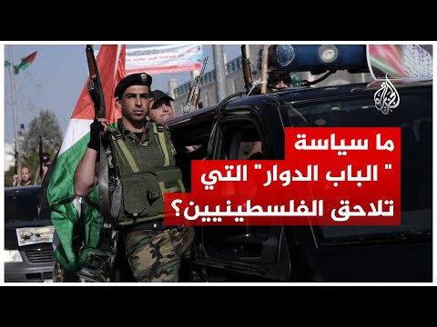 فيديو | سياسة "الباب الدوار" تهدد حرية الأسرى المفرج عنهم.. فما هذه السياسة؟