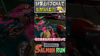 【指破壊】パブロ四人でヒカリバエ...！？