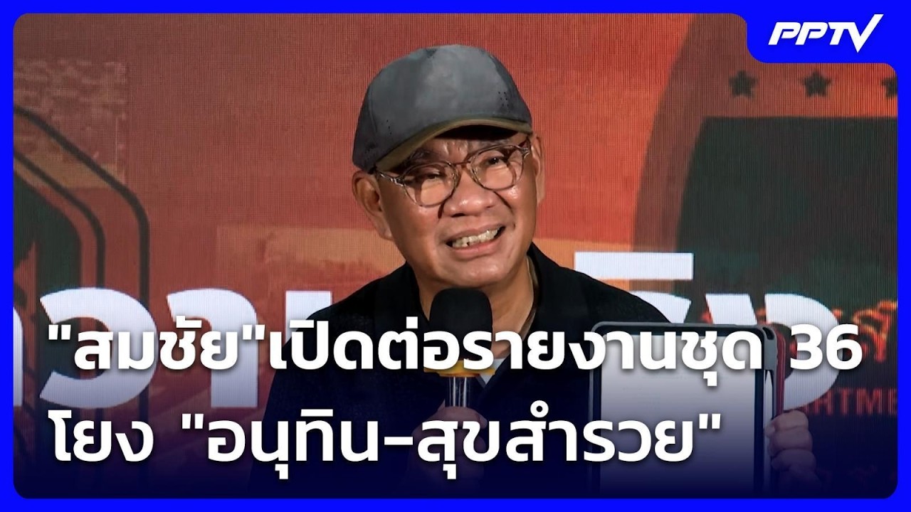 "สมชัย" เปิดต่อรายงานชุด 36 โยง "อนุทิน-สุขสำรวย" | เที่