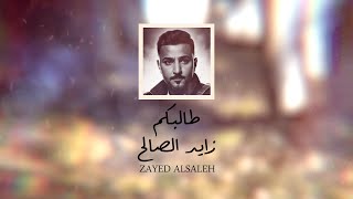 كلمات اغنية طالبكم زايد الصالح