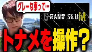 虚言？本当？オフライン大会のトナメが個人的な理由で操作されていた？【スマブラSP】