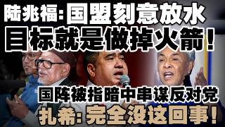 Download lagu 陆兆福点名国盟“刻意放水”，目标就是做掉火箭！扎希亲自灭火，国阵没有秘密合作！ mp3
