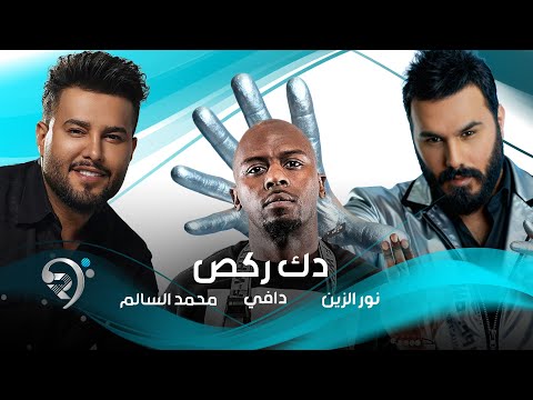 نور الزين و محمد السالم ودافي - دك ركص |  Noor Al Zain & Mohamed Al Salim & Dhafi