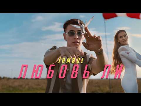 Jambul – Любовь ли (Премьера клипа 2024)