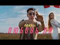 Jambul – Любовь ли (Премьера клипа 2024)