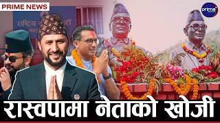 नयाँ नेता छान्दै रास्वपा,मदन–आश्रितको सम्झनामा देशैभर कार्यक्रम | Prime TV HD