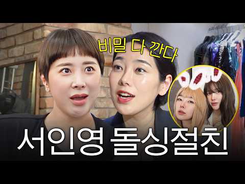 First reveal of Seo In-young’s bestie ‘Momo’, who even shares her underwear (+Itaewon hideout, te...