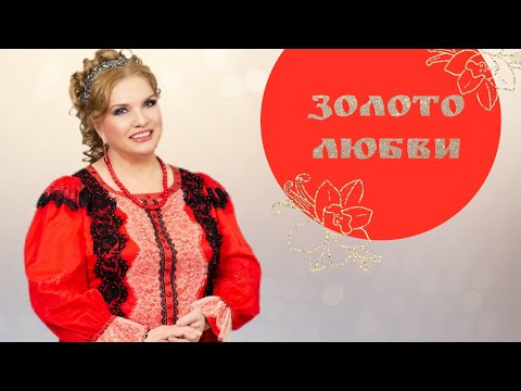 Золото любви - Людмила Николаева и ансамбль «Русская душа»