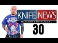 Knife News 30 