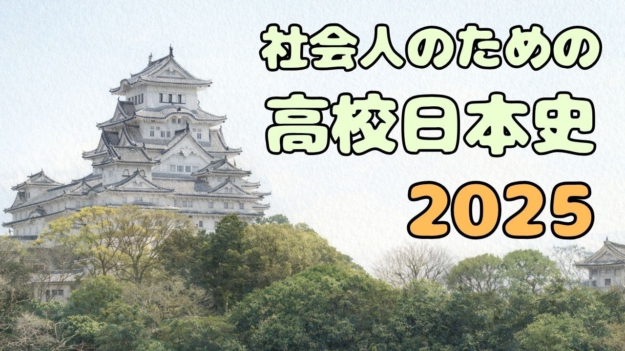 社会人のための高校日本史2025　再生リスト・ペーパーバック・電子書籍・パワーポイントのお知らせ　【松本恵司】