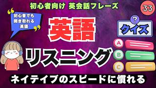 【大人の脳トレ英語】英会話フレーズを自然に学ぶ英語リスニング | ✨Day 33⭐️リスニング＆シャドーイング＆ディクテーション
