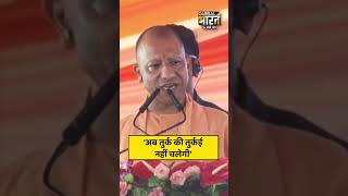 'अब तुर्क की तुर्कई नहीं चलेगी'