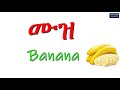 ፍራፍሬ እና አትክልት  በአማርኛ እና በእንግሊዝኛ - Fruits and Vegetables in Amharic and