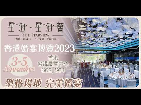 星海 . 星海薈 . The Starview #餐飲 #中菜 #甜蜜 #浪漫 #宴會 #婚禮影片 #靚景 #海景 #證婚 #結婚 #婚宴 #尖沙咀 #銅鑼灣 #沙田 #觀塘 #美食 #婚禮