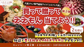 【第2弾】紅ズワイガニプレゼント！大阪うまいもんプレゼントキャンペーン！＜香住 北よし・紅ズワイガニボイル＞