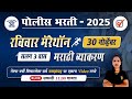 Police Bharti Marathi Grammar पोलीस भरती 2025 मराठी व्याकर�