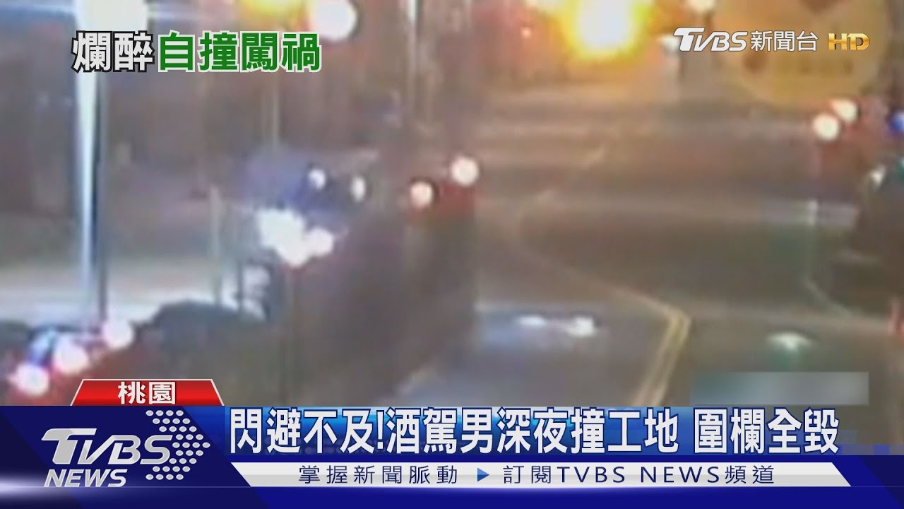 閃避不及！酒駕男深夜撞工地　圍欄全毀