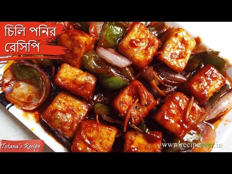 download lagu mp3 mp4 Chili Paneer Recipe In Bengali, download lagu Chili Paneer Recipe In Bengali gratis, unduh video klip Chili Paneer Recipe In Bengali