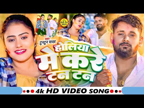 #Video  होलिया में करे टन टन  #Tuntun Yadav Maghi Song Holiya Me Kare Tan Tan Viral Holi Song 2025