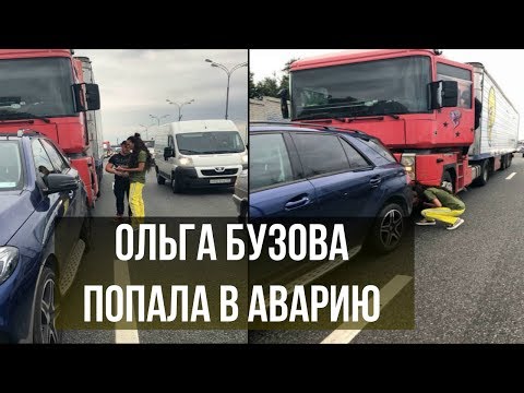 Ольга Бузова попала в аварию (