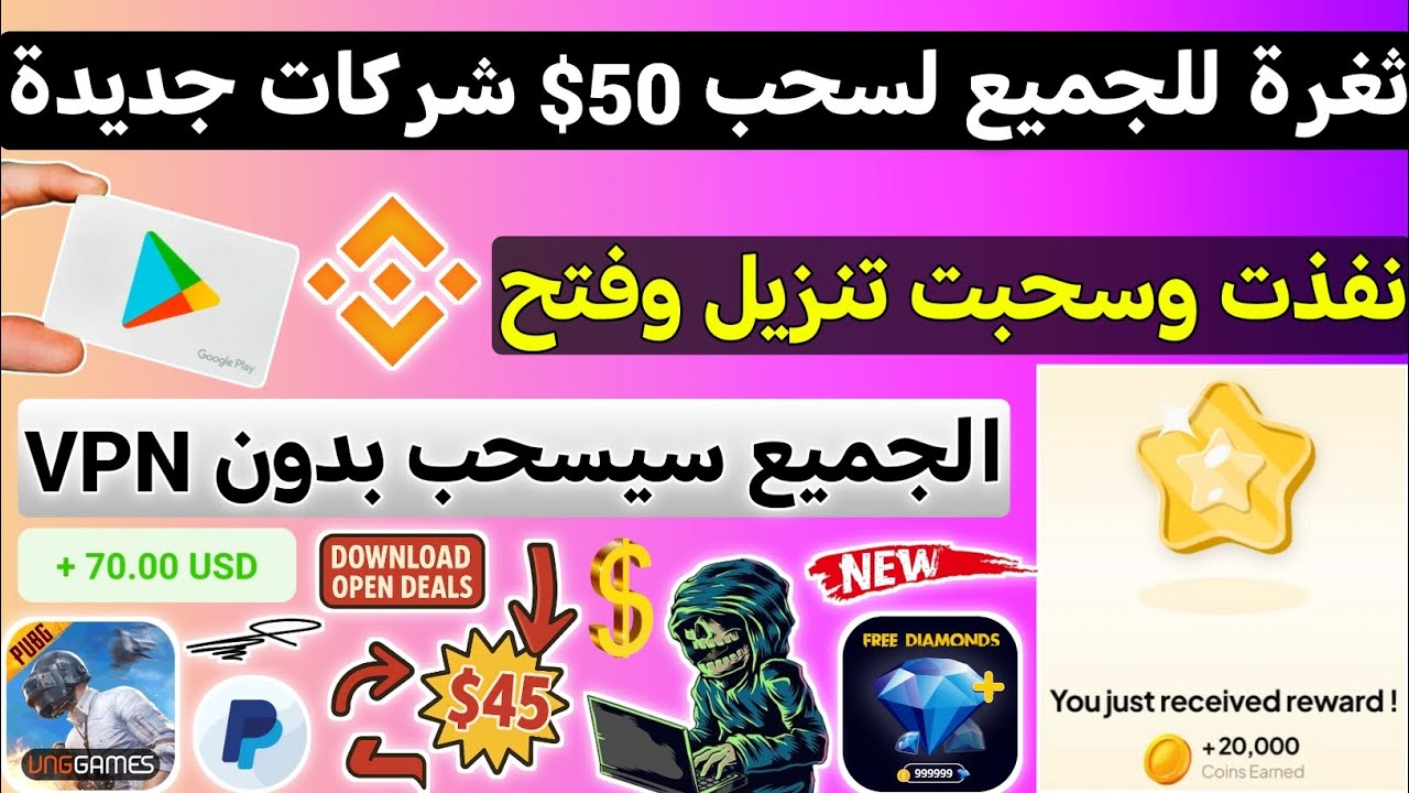 ثغرة للجميع بدون VPN ستسحب مع الاثبات ربح بطاقات جوجل بلاي مجانا ربح Binance امامك
