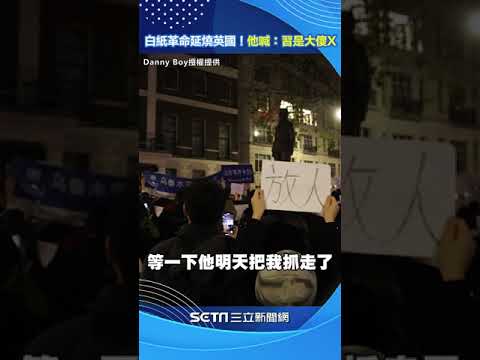 白紙革命延燒到英國！他在中國大使館前喊「習近平是個大傻X」 #shorts ｜三立新聞網 SETN.com