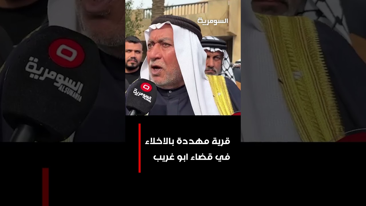 فيديو | قرية مهددة بالإخلاء في قضاء أبو غريب  #shorts